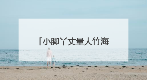 小脚丫丈量大竹海！快来报名，“益阳走娃”父亲节走起