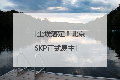 尘埃落定！北京SKP正式易主