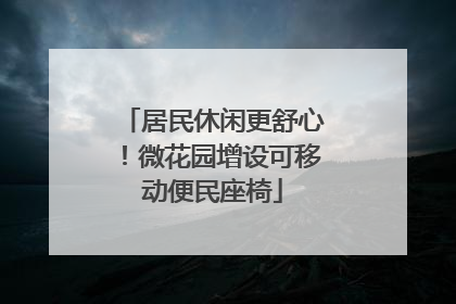 居民休闲更舒心！微花园增设可移动便民座椅