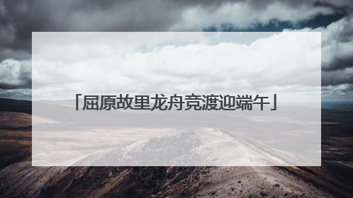 屈原故里龙舟竞渡迎端午