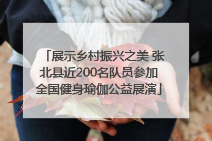展示乡村振兴之美 张北县近200名队员参加全国健身瑜伽公益展演