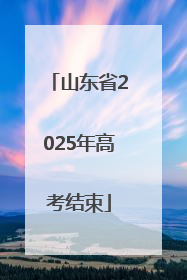 山东省2025年高考结束