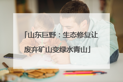 山东巨野：生态修复让废弃矿山变绿水青山