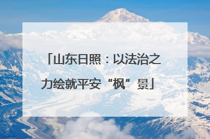 山东日照：以法治之力绘就平安“枫”景