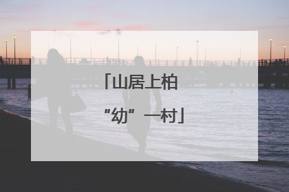 山居上柏 “幼”一村