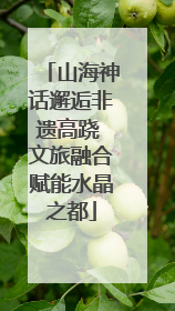 山海神话邂逅非遗高跷 文旅融合赋能水晶之都