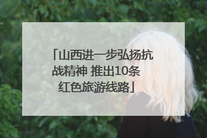山西进一步弘扬抗战精神 推出10条红色旅游线路