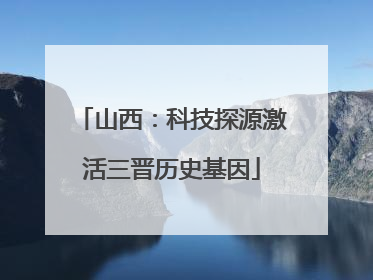 山西：科技探源激活三晋历史基因