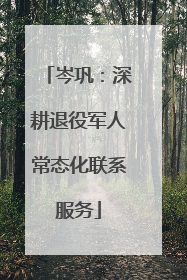 岑巩：深耕退役军人常态化联系服务