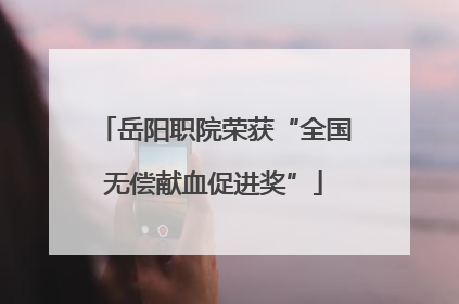 岳阳职院荣获“全国无偿献血促进奖”