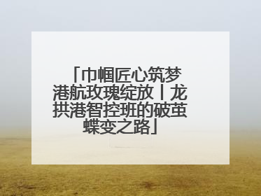 巾帼匠心筑梦 港航玫瑰绽放丨龙拱港智控班的破茧蝶变之路
