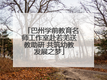 巴州学前教育名师工作室赴若羌送教助研 共筑幼教发展之梦