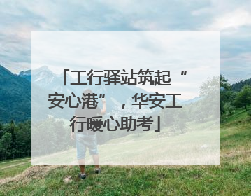 工行驿站筑起“安心港”，华安工行暖心助考