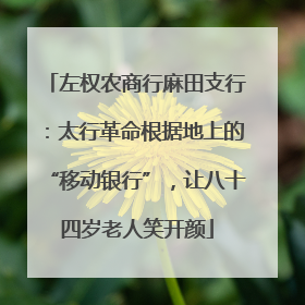 左权农商行麻田支行：太行革命根据地上的“移动银行”，让八十四岁老人笑开颜