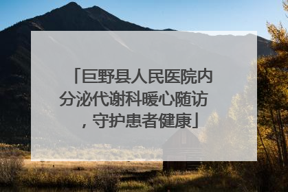 巨野县人民医院内分泌代谢科暖心随访，守护患者健康