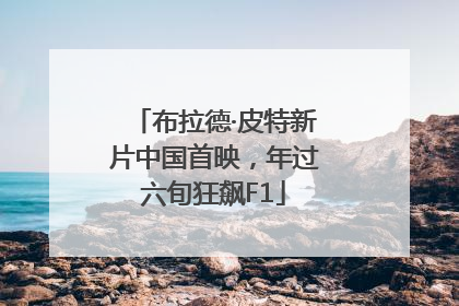 布拉德·皮特新片中国首映，年过六旬狂飙F1