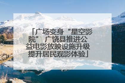 广场变身“星空影院” 广饶县推进公益电影放映设施升级提升居民观影体验