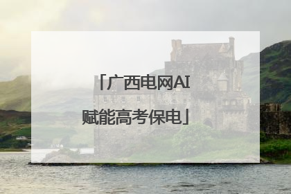 广西电网AI赋能高考保电
