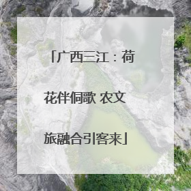 广西三江：荷花伴侗歌 农文旅融合引客来