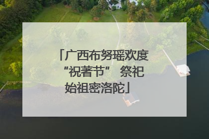 广西布努瑶欢度“祝著节” 祭祀始祖密洛陀