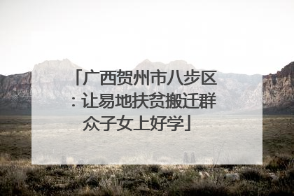 广西贺州市八步区：让易地扶贫搬迁群众子女上好学