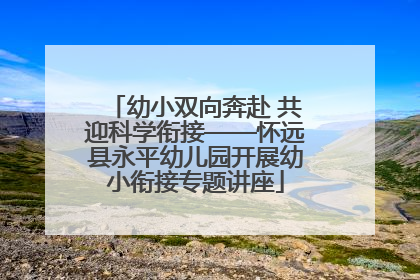 幼小双向奔赴 共迎科学衔接——怀远县永平幼儿园开展幼小衔接专题讲座