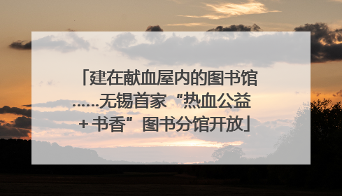 建在献血屋内的图书馆……无锡首家“热血公益＋书香”图书分馆开放