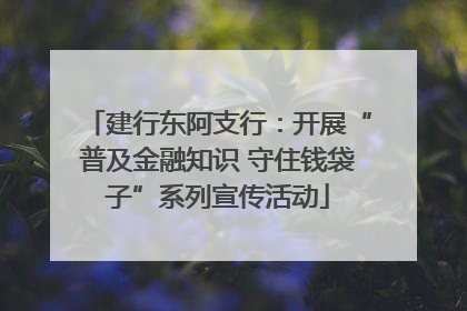 建行东阿支行：开展“普及金融知识 守住钱袋子”系列宣传活动