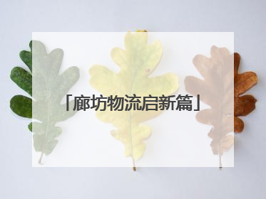 廊坊物流启新篇