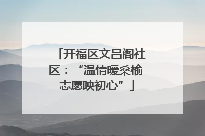 开福区文昌阁社区：“温情暖桑榆 志愿映初心”