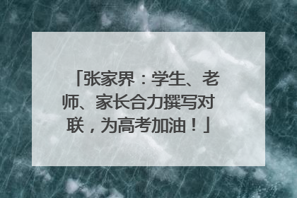 张家界：学生、老师、家长合力撰写对联，为高考加油！