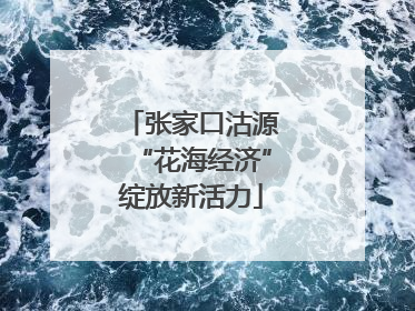 张家口沽源“花海经济”绽放新活力