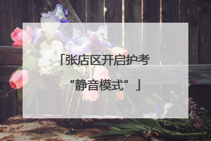张店区开启护考“静音模式”