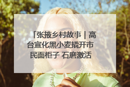 张掖乡村故事｜高台宣化黑小麦撬开市民面柜子 石磨激活村集体钱匣子