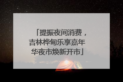 提振夜间消费，吉林桦甸乐享嘉年华夜市焕新开市