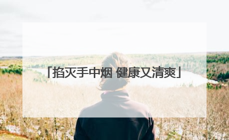 掐灭手中烟 健康又清爽