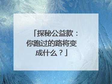 探秘公益款：你跑过的路将变成什么？