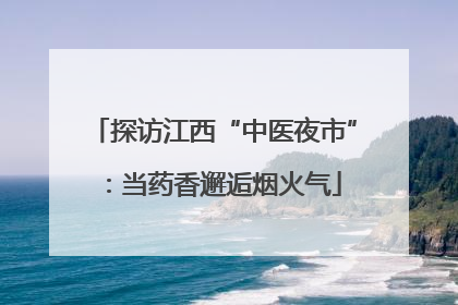 探访江西“中医夜市”：当药香邂逅烟火气