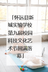 怀远县新城实验学校第九届校园科技文化艺术节圆满落幕