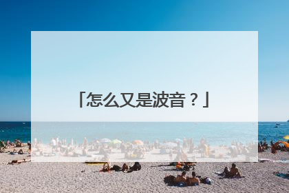 怎么又是波音？