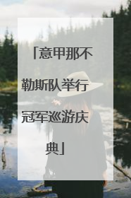 意甲那不勒斯队举行冠军巡游庆典