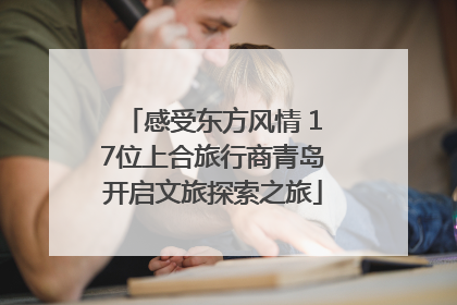 感受东方风情 17位上合旅行商青岛开启文旅探索之旅
