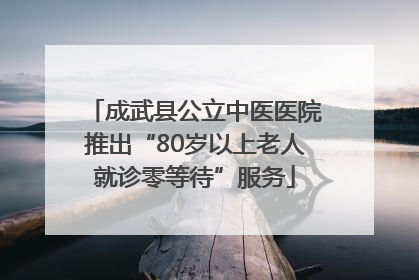 成武县公立中医医院推出“80岁以上老人就诊零等待”服务