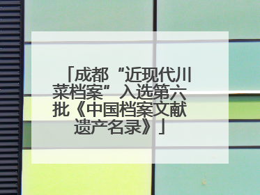 成都“近现代川菜档案”入选第六批《中国档案文献遗产名录》