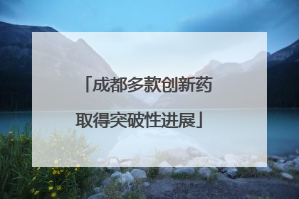 成都多款创新药取得突破性进展