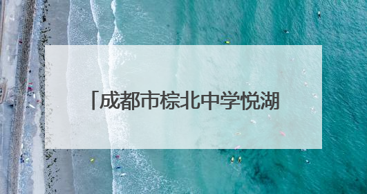 成都市棕北中学悦湖学校举行第六届、第七届国旗班交接仪式