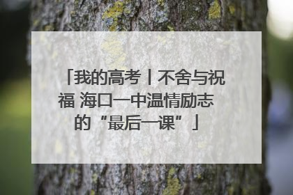 我的高考丨不舍与祝福 海口一中温情励志的“最后一课”