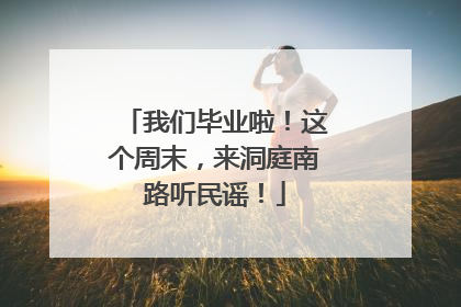 我们毕业啦！这个周末，来洞庭南路听民谣！