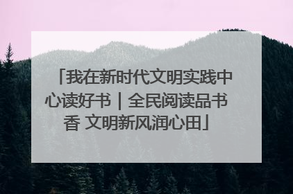 我在新时代文明实践中心读好书｜全民阅读品书香 文明新风润心田