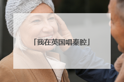 我在英国唱秦腔